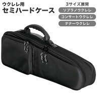 ウクレレ用セミハードケース SH-UK 【コンサートウクレレ テナーウクレレ バリトン・ベースウクレレ SHUK…