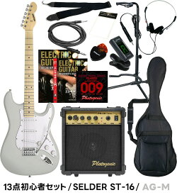 エレキギター SELDER ST-16 13点 初心者セット 【 セルダー 入門セット ST16 プレゼントにおすすめ 】【大型荷物】【5と0のつく日は当店ポイント5倍！】