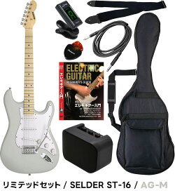エレキギター SELDER ST-16 リミテッドセット 【 エレキギター セルダー 初心者 入門セット ST16 初心者セット ギター 】【5と0のつく日は当店ポイント5倍！】