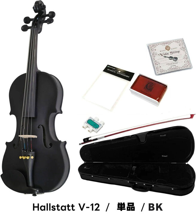 楽天市場】バイオリン 初心者セット Hallstatt V-12 4/4サイズ 