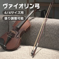 ヴァイオリン弓 4/4サイズ用 VB-25【 バイオリン弓 ブラジルウッド プラスチック 製フロッグ VB25 】【5…