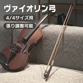 ヴァイオリン弓 4/4サイズ用 VB-25【 バイオリン弓 ブラジルウッド プラスチック 製フロッグ VB25 】【5と0のつく日は当店ポイント5倍！】