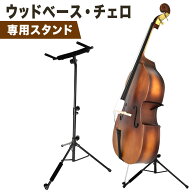 ウッドベース(コントラバス) ・チェロ 専用スタンド WBSS-45【ウッドベーススタンド チェロスタンド 収納…
