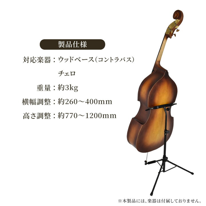 楽天市場】ウッドベース(コントラバス) ・チェロ 専用スタンド WBSS-45 