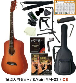 ミニギター コンパクト アコースティックギター 初心者セット S.Yairi YM-02 16点 入門セット 【 子供用 子供 初心者セット キッズ ヤイリ YM02 YM2 ギター プレゼントにおすすめ 】【5と0のつく日は当店ポイント5倍！】