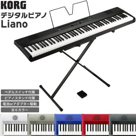 KORG 88鍵盤 電子ピアノ Liano L1SP【ACアダプター、譜面立て、ペダルスイッチ、ピアノスタンド 付属】【コルグ デジタルピアノ DIGITAL PIANO リアノ】【大型荷物】