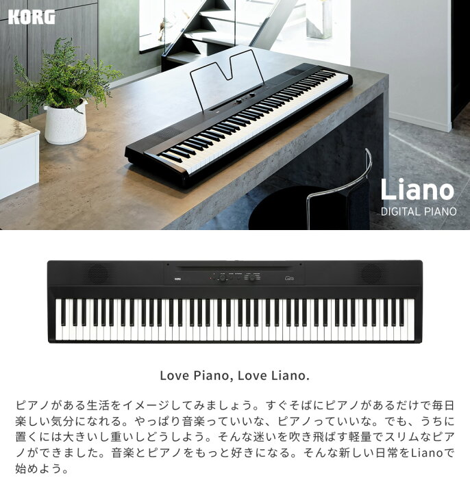 楽天市場】KORG 88鍵盤 電子ピアノ Liano L1SP【ACアダプター、譜面 