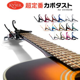Kyser カポタスト アコースティックギター用 Quick-Change KG6 【 カイザー カポ アコギ capotasto 】【5と0のつく日は当店ポイント5倍！】【ゆうパケット対応】