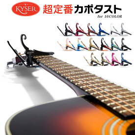Kyser カポタスト アコースティックギター用 Quick-Change KG6 【 カイザー カポ アコギ capotasto 16カラー 】【5と0のつく日は当店ポイント5倍！】【ゆうパケット対応】