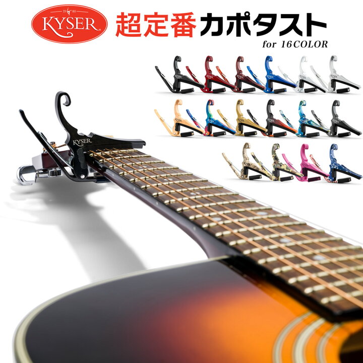 楽天市場】Kyser カポタスト アコースティックギター用 Quick-Change 
