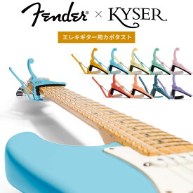 Kyser x Fender コラボ・カポタスト クラシックカラー KGEF シリーズ【 カイザー カポ Classic Color QUICK-CHANGE ELECTRIC CAPO エレキギター用 】【5と0のつく日は当店ポイント5倍！】【ゆうパケット対応】