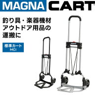 MAGNA CART ( マグナカート ) ハンドトラック MCI-SS / MCI-BB 【 カート キャリー 台車 キャスター 釣り…