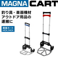 MAGNA CART ( マグナカート ) ハンドトラック MCK / MCX 【 カート キャリー 台車 キャスター 釣り 釣行 …