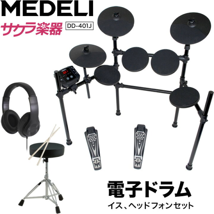 楽天市場】MEDELI 電子ドラム DD-401J DIY KIT イス、ヘッドフォン  