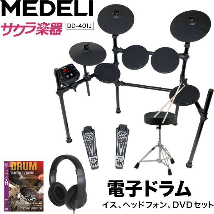 楽天市場】MEDELI 電子ドラム DD-401J DIY KIT イス、ヘッドフォン 