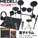 MEDELI 電子ドラム DD-401J DIY KIT イス、ヘッドフォン、DVD、アンプ、マット、電子ドラムセット【メデリ デジタル …