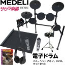 MEDELI 電子ドラム DD-401J DIY KIT イス、ヘッドフォン、DVD、マット、電子ドラムセット【メデリ デジタル ドラム DD…