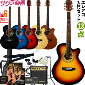 エレアコ Sepia Crue EAW-01 13点初心者セット 【 アコースティックギター セピアクルー アコギ 入門セット EAW01 】【大型荷物】【5と0のつく日は当店ポイント5倍！】