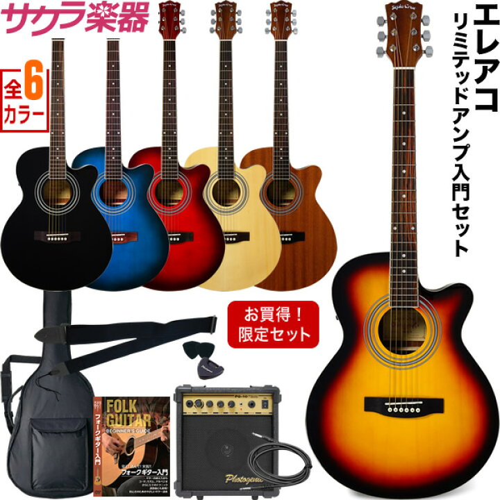 楽天市場 ポイント５倍 4 16 9 59迄 エレアコ Sepia Crue Eaw 01 リミテッドアンプセット アコースティックギター セピアクルー アコギ 初心者 入門セット Eaw01 大型 サクラ楽器
