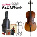 チェロ Hallstatt HC-450 入門セット 【 ハルシュタット HC450 】【大型荷物 ※沖縄・離島は特殊送料】【5と0のつく日…