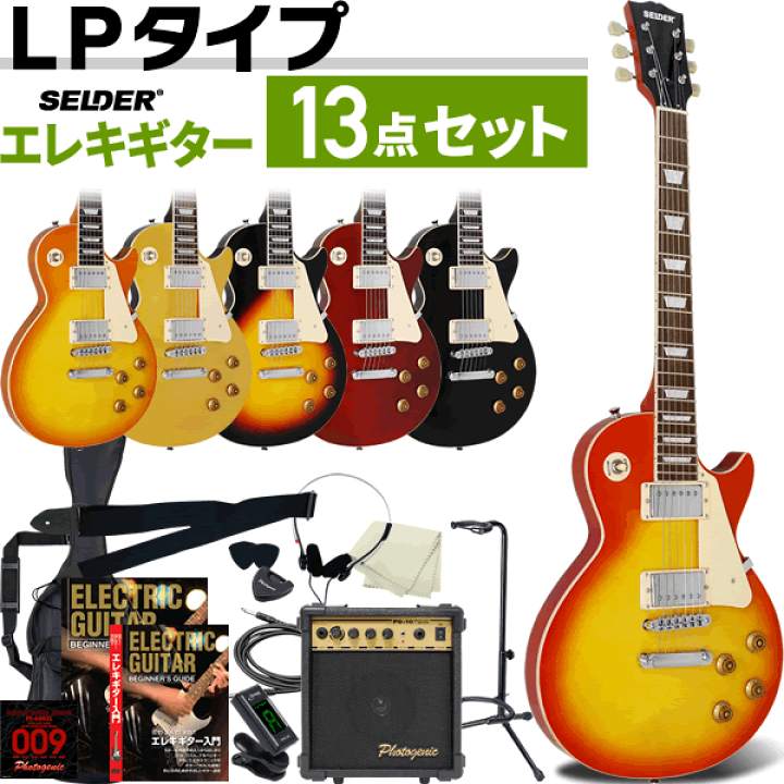 楽天市場】エレキギター SELDER LP-28 13点初心者セット 【 ギター