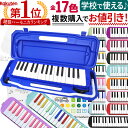 【2台以上でさらに値引き!】鍵盤ハーモニカ メロディピアノ P3001-32k【ドレミファソラシール付き】[アルト P-300132K Melody Piano...