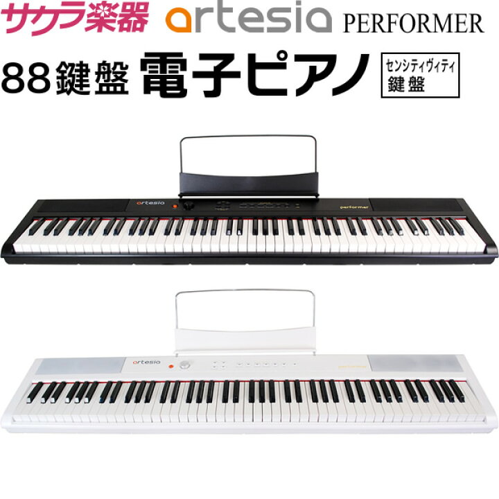 楽天市場】電子ピアノ Artesia PERFORMER【デジタルピアノ 88鍵盤 フル  