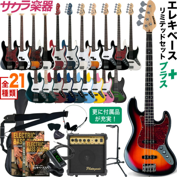 楽天市場】ベース SELDER PB-30/JB-30 ベースリミテッドセットプラス
