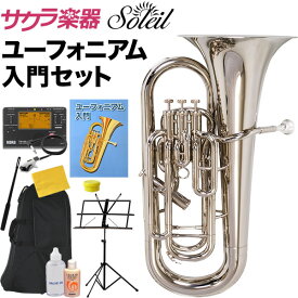 楽天市場 ユーフォニアム ブランドソレイユ 金管楽器 管楽器 吹奏楽器 楽器 音響機器の通販