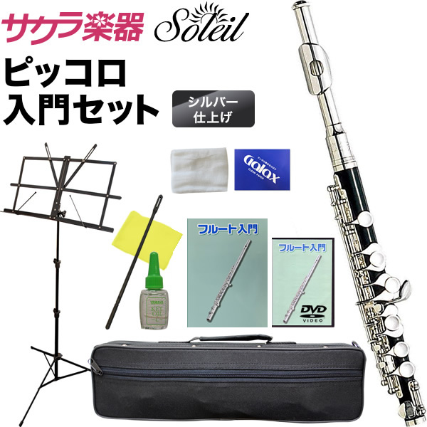 Soleil ピッコロ 初心者 入門セット SPC-1【ソレイユ SPC1 管楽器】 ピッコロ
