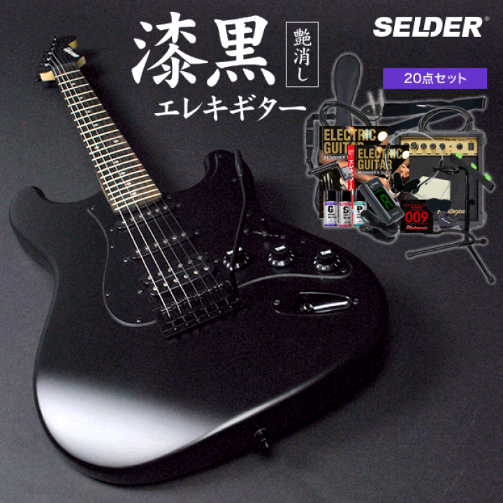 SELDER エレキギター ブラックマット仕様 STC-04 単品〔ソフト