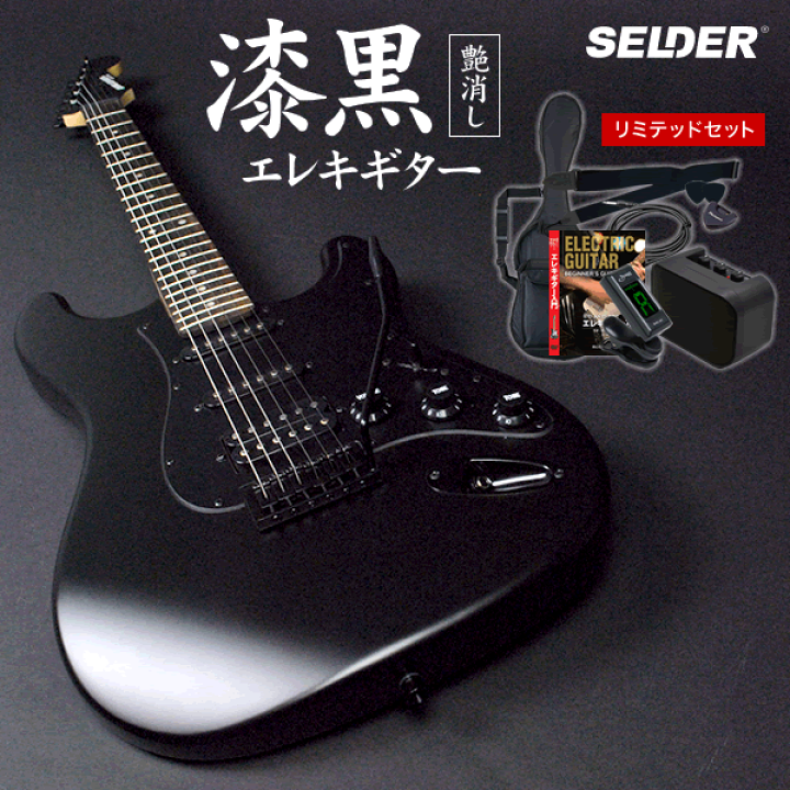 セルダー 【Selder】ストラト 黒 エレキギター SSH