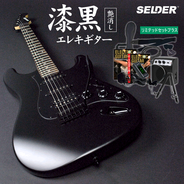エレキギター SELDER STC-04 リミテッドセットプラス