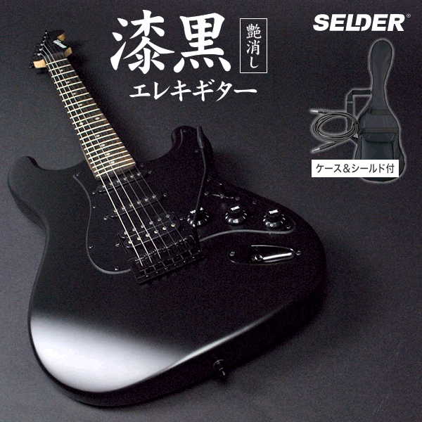 エレキギター SELDER STC-04 単品(ソフトケース付属)<br>
