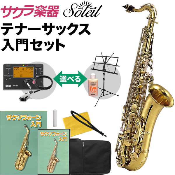 Soleil テナーサックス 初心者 入門セット STN-1【ソレイユ STN1 管楽器】 | サクラ楽器