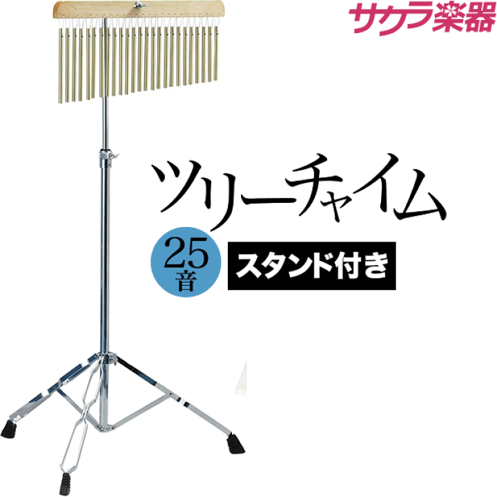 楽天市場】ツリーチャイム 25音 TCH-800/25 スタンド付きセット