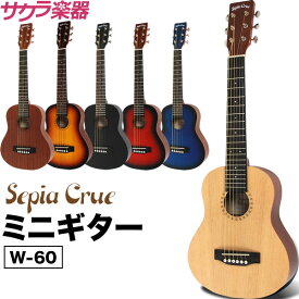【5と0のつく日はP5倍 + エントリーでさらにP4倍】ミニギター Sepia Crue W-60 ソフトケース付属【アコースティックギター 子供用 W60】