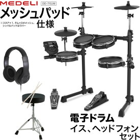 電子ドラム メッシュパッド仕様 イス、ヘッドフォンセット MEDELI DD-710JM DIY KIT【メデリ デジタル ドラム DD710JM】【発送区分：大型】