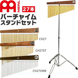 【5と0のつく日はP5倍 + エントリーでさらにP4倍】MEINL Percussion バーチャイム 27bars スタンドセット 【CH27、CH27ST、CH27VWB TCHS330】【マイネル パーカッション ツリーチャイム ウィンドチャイム バー27本】