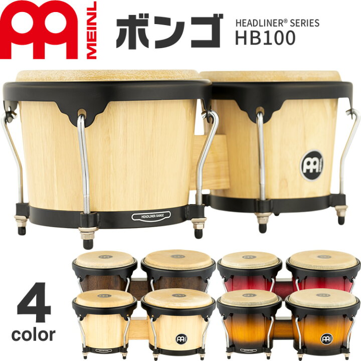 楽天市場】MEINL Percussion ヘッドライナーシリーズ ボンゴ HB100 