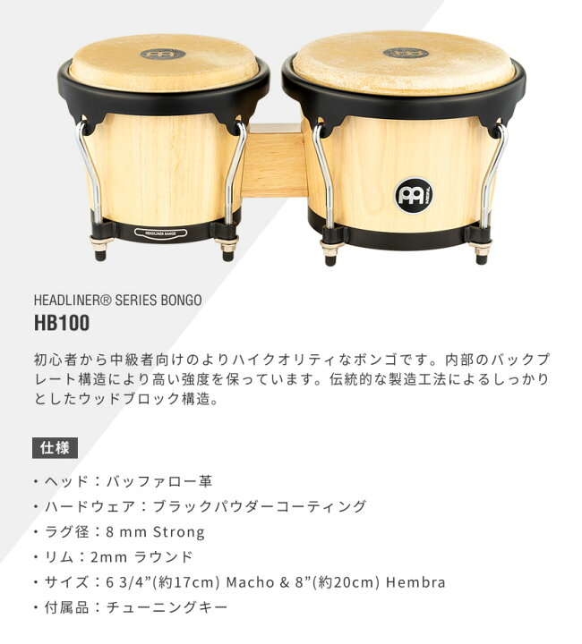 楽天市場】MEINL Percussion ヘッドライナーシリーズ ボンゴ HB100 