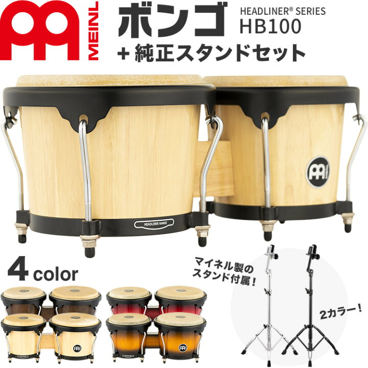 楽天市場】MEINL Percussion ヘッドライナーシリーズ ボンゴ HB100 + 