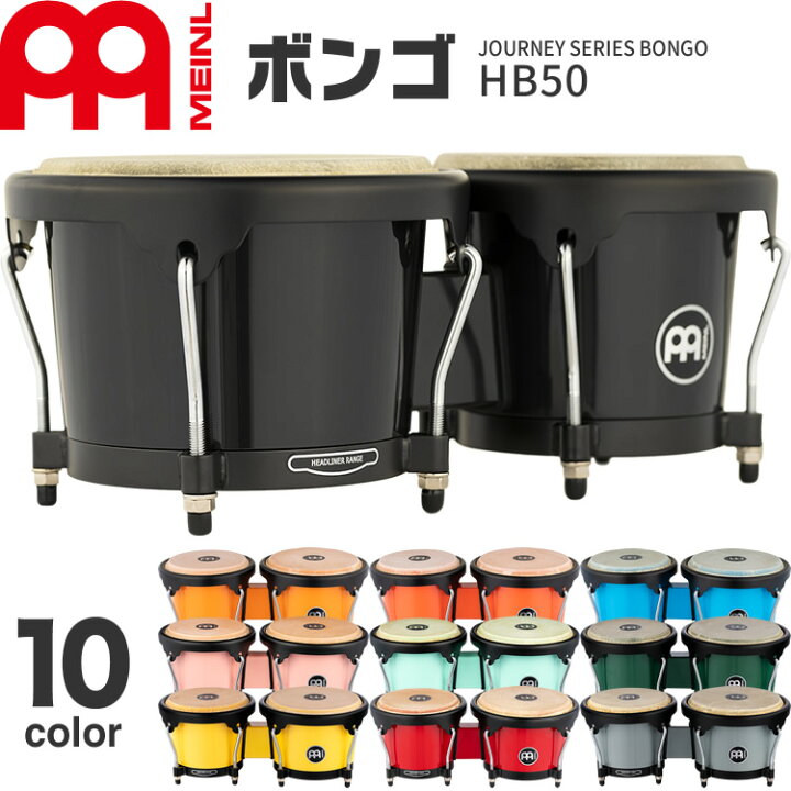 楽天市場】MEINL Percussion ABS製ボンゴ Journey Series HB50 