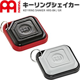 MEINL Percussion キーリング・シェイカー KRS-BK / KRS-GR 【 マイネル パーカッション KEY RING SHAKER 】【5と0のつく日は当店ポイント5倍！】【ゆうパケット対応】