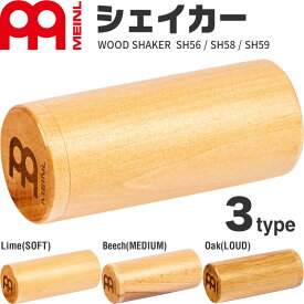 MEINL Percussion ウッドシェイカー SH56 / SH58 / SH59 【 マイネル パーカッション Wood Shaker シェーカー 】【5と0のつく日は当店ポイント5倍！】