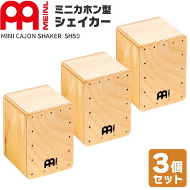 MEINL Percussion ミニカホン型シェイカー SH50 3個セット 【 マイネル パーカッション MINI CAJON SHAKER 】【 動画あり 】【5と0のつく日は当店ポイント5倍！】