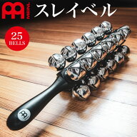 MEINL Percussion スレイベル SLB25 / 25bells 【 マイネル パーカッション SLEIGH BELL ジングルベル ク…