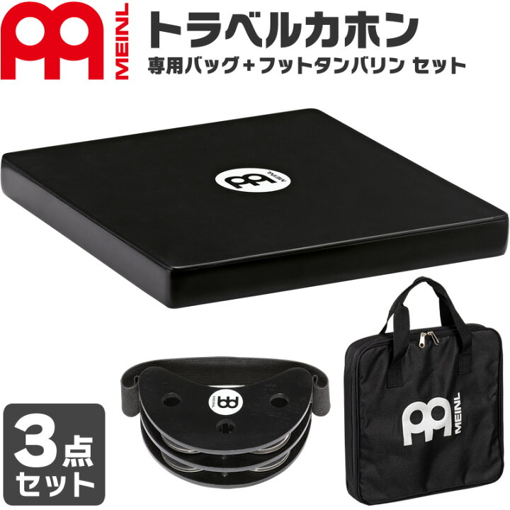 楽天市場】MEINL Percussion トラベルカホン + 専用ケース + フット 