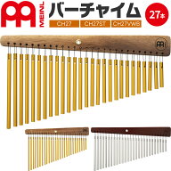 MEINL Percussion バーチャイム 27bars 【 CH27、CH27ST、CH27VWB ※チャイム本体のみ 】【 マイネル パ…
