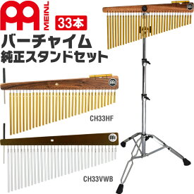 【5と0のつく日はP5倍 + エントリーでさらにP4倍】MEINL Percussion バーチャイム 33bars 純正スタンドセット 【CH33HF、CH33VWB TMCH】【マイネル パーカッション ツリーチャイム ウィンドチャイム バー33本】